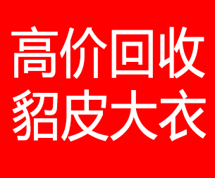 周口回收貂皮的电话,周口回收貂皮上门电话15998595863